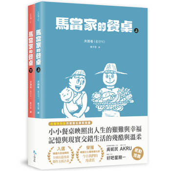 馬當家的餐桌（上+下）