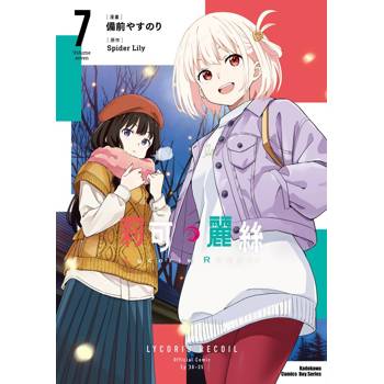 【電子書】Lycoris Recoil 莉可麗絲（7）
