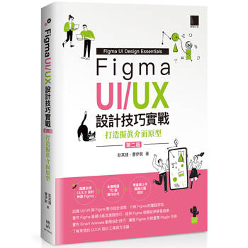 【電子書】Figma UI/UX設計技巧實戰：打造擬真介面原型(第二版)