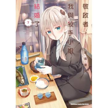 【電子書】敬啟者：我與殺手小姐結婚了 (7)