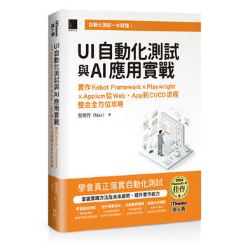 【電子書】UI自動化測試與AI應用實戰：實作Robot Framework × Playwright × Appium從Web、App到CI/CD流程整合全方位攻略（iThome鐵人賽系列書）