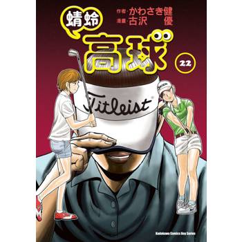 【電子書】蜻蛉高球 (22)