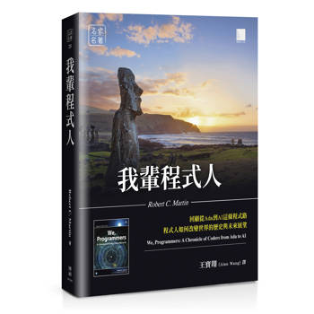 我輩程式人：回顧從Ada到AI這條程式路，程式人如何改變世界的歷史與未來展望