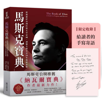 【電子書】馬斯克寶典：從顛覆矽谷到打造太空帝國，讀懂全球首富20年極限思維