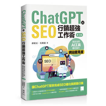 ChatGPT X SEO行銷超強工作術：高效活用AI工具，穩定提升網站能見度(第三版)