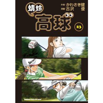 【電子書】蜻蛉高球 (23)