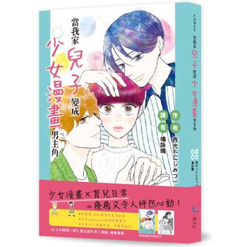 【電子書】當我家兒子變成少女漫畫男主角