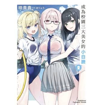 【電子書】成為校園三大美女的小白臉 (2)