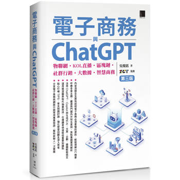 電子商務與ChatGPT：物聯網‧KOL直播‧區塊鏈‧社群行銷‧大數據‧智慧商務(第三版)