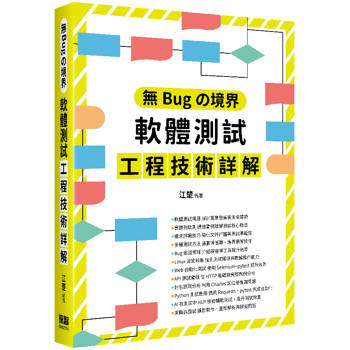 無Bugの境界：軟體測試工程技術詳解