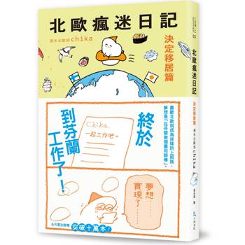 北歐瘋迷日記：決定移居篇