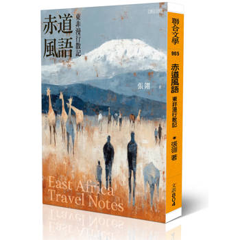 【電子書】赤道風語：東非漫行散記