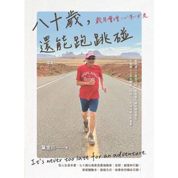八十歲，還能跑跳碰：歲月會增心不必老