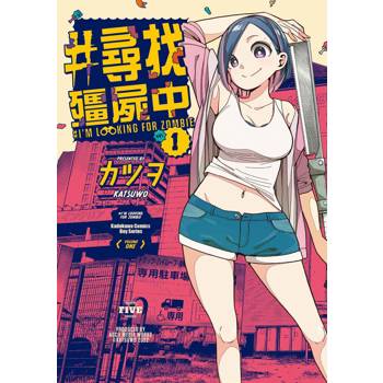 【電子書】#尋找殭屍中（1）