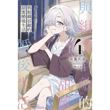 與組織宿敵的甜蜜婚後生活（４）