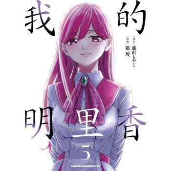 【電子書】我的明里香 （5）
