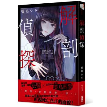 【電子書】解剖偵探