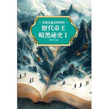 歷代帝王暗黑祕史Ⅰ：從秦始皇到隋煬帝