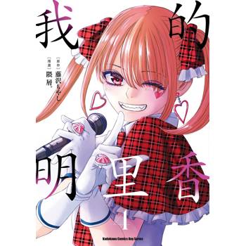 【電子書】我的明里香 (4)