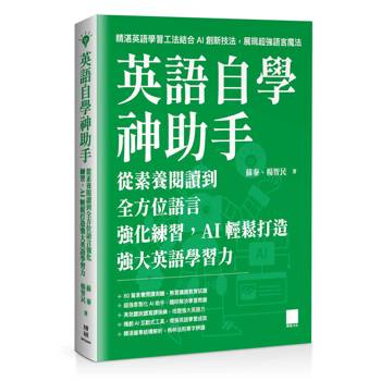 【電子書】英語自學神助手：從素養閱讀到全方位語言強化練習，AI輕鬆打造強大英語學習力