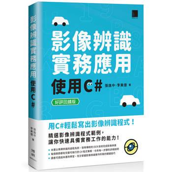 影像辨識實務應用：使用C#【好評回饋版】