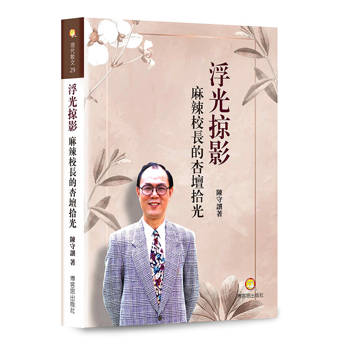浮光掠影：麻辣校長的杏壇拾光