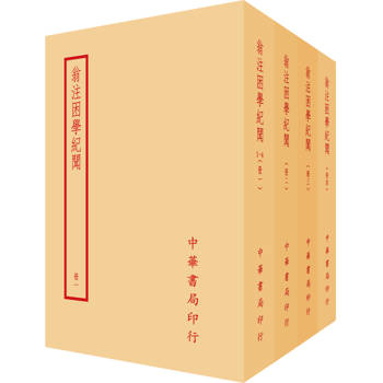 翁注困學紀聞（全四冊）拆封不可退