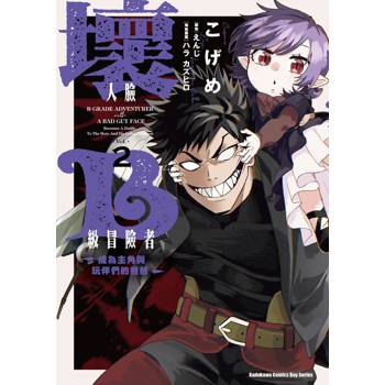 【電子書】壞人臉B級冒險者 成為主角與玩伴們的爸爸（2）