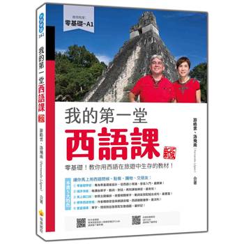 我的第一堂西語課 新版：零基礎！教你用西語在旅遊中生存的教材！（隨書附作者親錄標準西語朗讀音檔QR Code