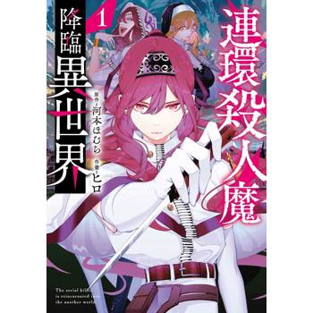 連環殺人魔降臨異世界（１）