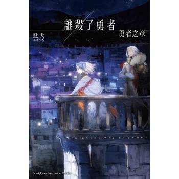 【電子書】誰殺了勇者 勇者之章