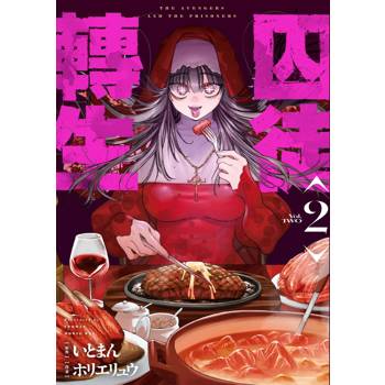 囚徒轉生（２）