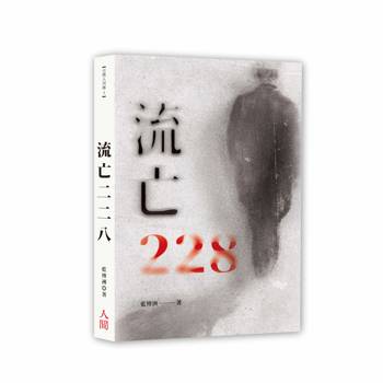 流亡二二八