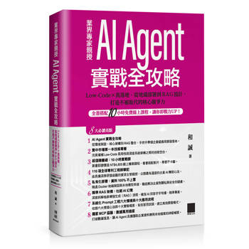 【電子書】AI Agent實戰全攻略：Low-Code × 真落地，從地端部署到RAG設計，打造不被取代的核心競爭力（全書搭配10小時免費線上課程，讓你即戰力UP！）