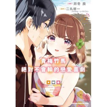 【電子書】青梅竹馬絕對不會輸的戀愛喜劇 (6)(漫畫)