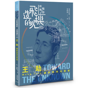 王助：讓夢想飛向雲端【疾風魅影－造飛機的人】