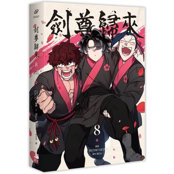 劍尊歸來08漫畫（第一部．完）