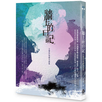 牆上的日記：王華中短篇小說集
