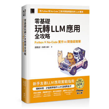 【電子書】零基礎玩轉LLM應用全攻略：Python × No-Code實作AI開發超簡單（iThome鐵人賽系列書）
