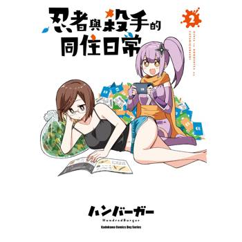 【電子書】忍者與殺手的同住日常 (2)