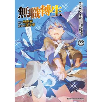 【電子書】無職轉生～到了異世界就拿出真本事～ (22)(漫畫)