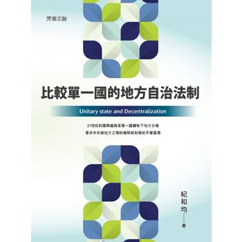 比較單一國的地方自治法制