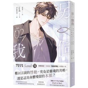 【電子書】另一個我 2 小說版