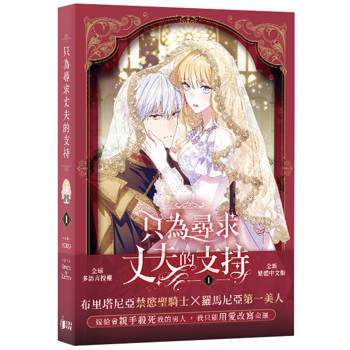 只為尋求丈夫的支持VOL.01