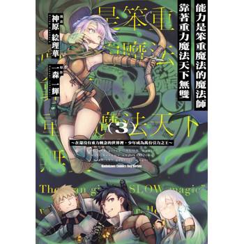【電子書】能力是笨重魔法的魔法師靠著重力魔法天下無雙 ～在還沒有重力概念的世界裡，少年成為萬有引力之王～ (3)(漫畫)
