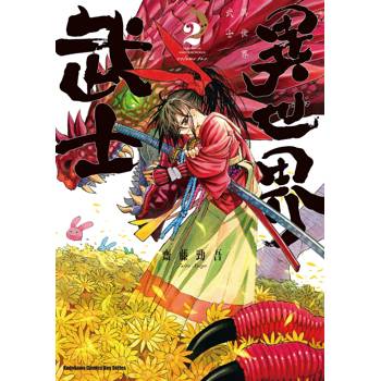 異世界武士（２）