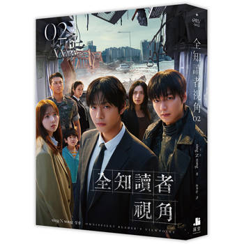 全知讀者視角02【電影書衣珍藏版】