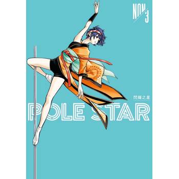 POLE STAR 閃耀之星（３）