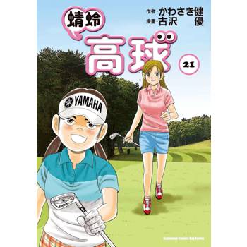 【電子書】蜻蛉高球 (21)
