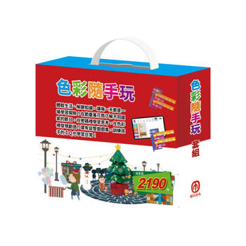 色彩隨手玩 套組：節慶萬花筒+密碼攻防戰+生活調色盤+奇幻e術展+一起來運動+一起去旅行+一起扮家家酒